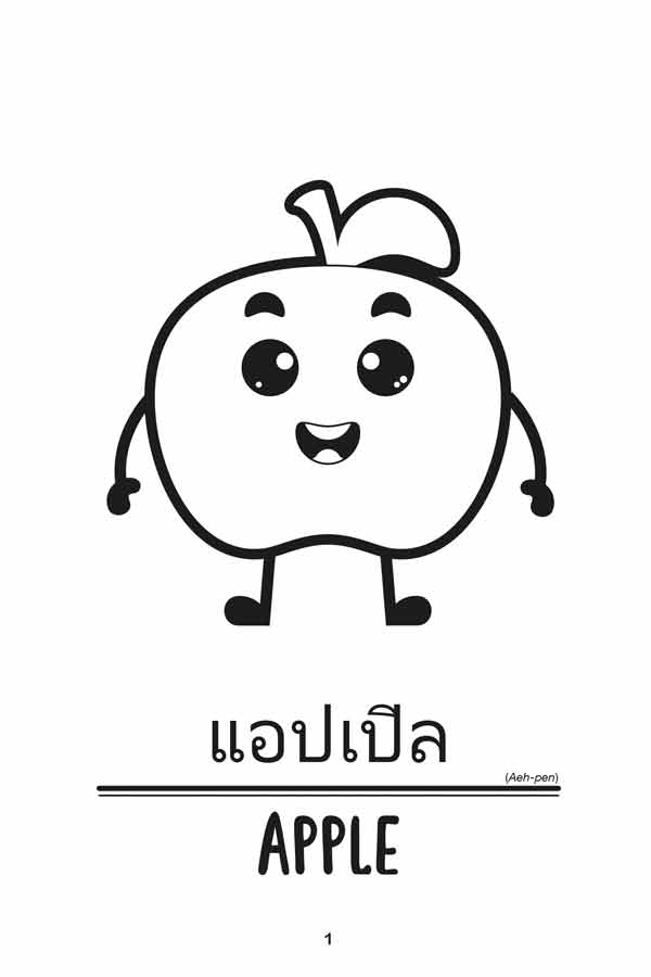 My First 50 Words Fruits & Vegetables (Thai English) example page with apple