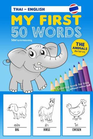 My First 50 Words The Animals (Thai English) front cover