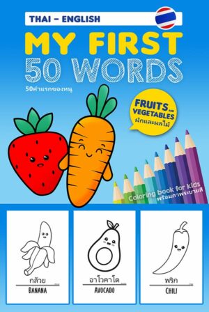 My First 50 Words Fruits & Vegetables (Thai English) front cover