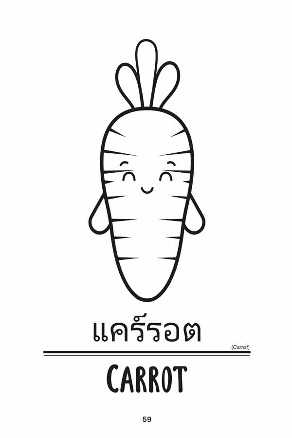 My First 50 Words Fruits & Vegetables (Thai English) example page with carrot