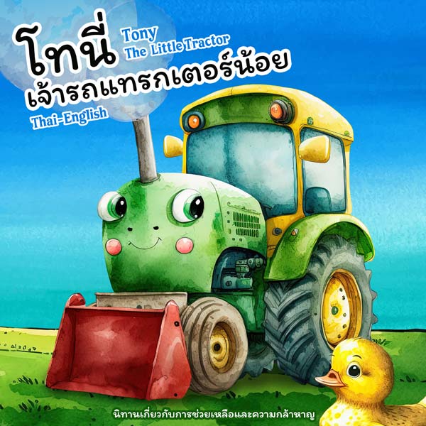 Tony The Little Tractor (Thai edition) Front Cover