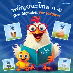 Thai Alphabet for Toddlers (Bilingual) พยัญชนะไทย ก-ฮ front cover